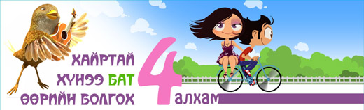 Хайртай хүнээ бат өөрийн болгох 4 алхам